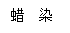 文本框: 蜡  染